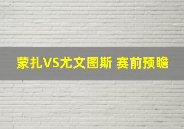 蒙扎VS尤文图斯 赛前预瞻